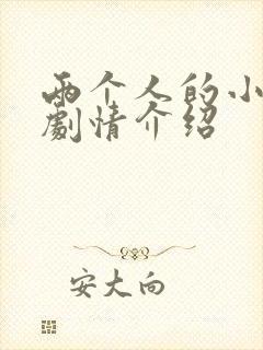 两个人的小森林剧情介绍