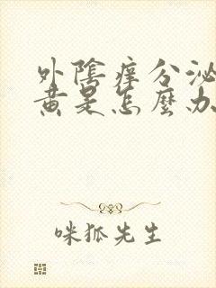 外阴痒分泌物发黄是怎么办