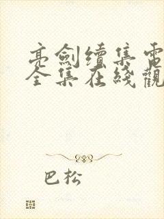 亮剑续集电视剧全集在线观看免费