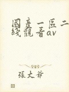 国产一区二区在线观看av