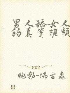 男人舔女人下面的真实视频