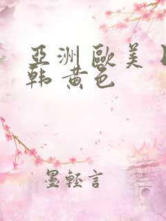 亚洲 欧美 日韩 黄色