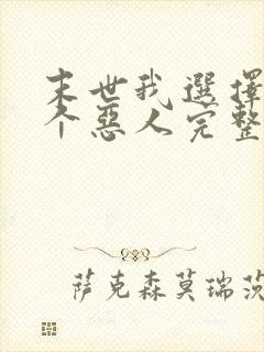 末世我选择做一个恶人完整版免费