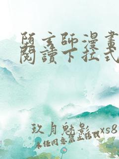 堕玄师漫画免费阅读下拉式六漫画