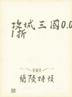 攻城三国0.01折