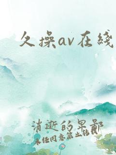 久操av在线图