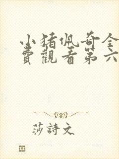 小猪佩奇全集免费观看第六季