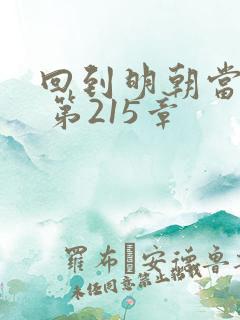 回到明朝当王爷 第215章