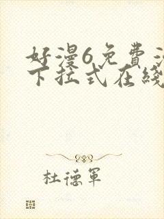 好漫6免费漫画下拉式在线看