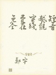 免费穿越短剧大全在线观看