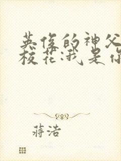 英俊的神父重生校花:我是你未来老婆