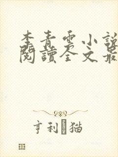 李青云小说免费阅读全文最新