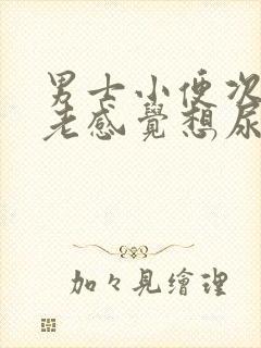 男士小便次数多老感觉想尿这是什么原因