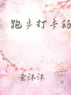 跑步打卡的软件