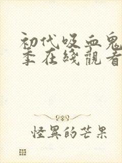 初代吸血鬼第五季在线观看免费完整版