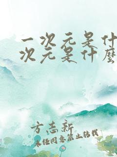 一次元是什么二次元是什么三次元是什么