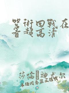 咒术回战在线观看超高清