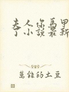 夫人你马甲又掉了小说最新章节阅读