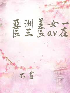 亚洲美女一区二区三区av在线