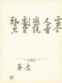 韩剧恋人电视剧免费观看全集高清