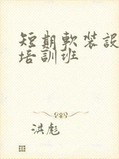 短期软装设计师培训班