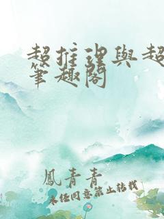 超推理与超幸运笔趣阁