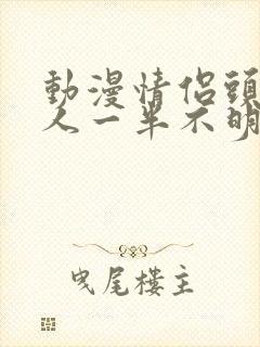 动漫情侣头像一人一半不明显