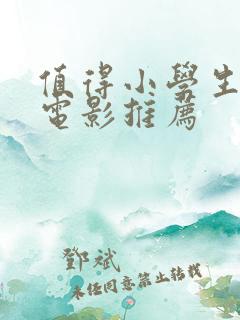 值得小学生看的电影推荐