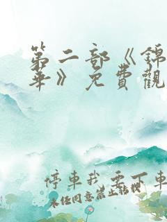 第二部《锦绣芳华》免费观看全集