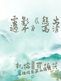 电影《熊出没之过年》高清完整版