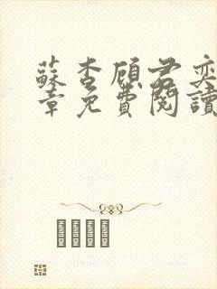 苏杳顾君奕56章免费阅读