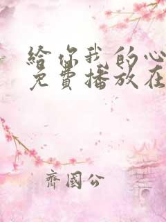 给你我的心全集免费播放在线观看