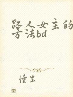 路人女主的养成方法bd