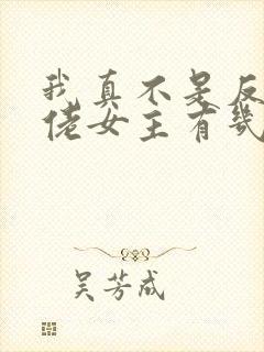 我真不是反派大佬女主有几个