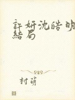 许妍沈皓明小说结局