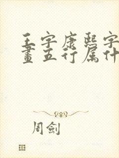 王字康熙字典几画五行属什么