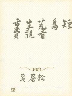 重生荒岛短剧免费观看