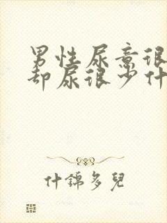 男性尿意很强烈却尿很少什么原因