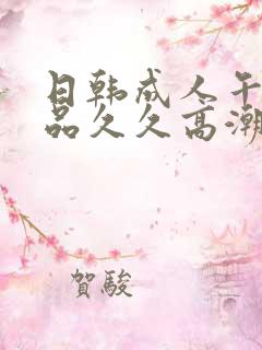 日韩成人午夜精品久久高潮