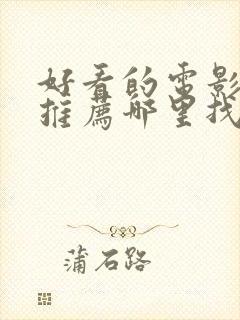 好看的电影网站推荐哪里找