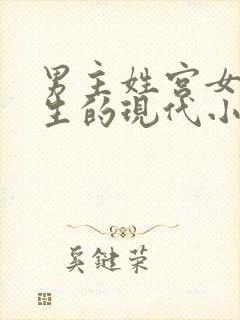 男主姓宫女主重生的现代小说