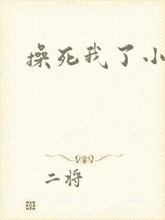 操死我了小骚货