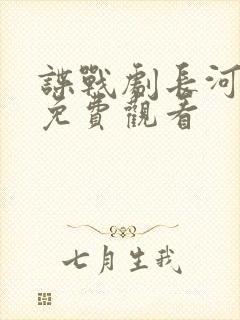 谍战剧长河落日免费观看