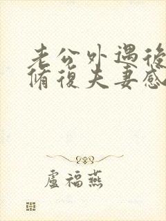 老公外遇后如何修复夫妻感情