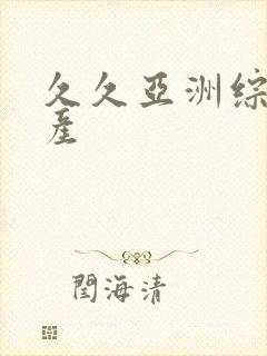 久久亚洲综合国产