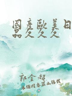 国产欧美日韩精品久久久