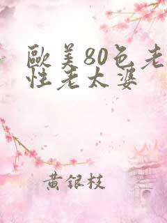 欧美80色老头性老太婆