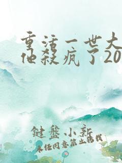 重活一世大少爷他杀疯了20集