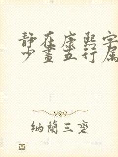 静在康熙字典多少画五行属什么