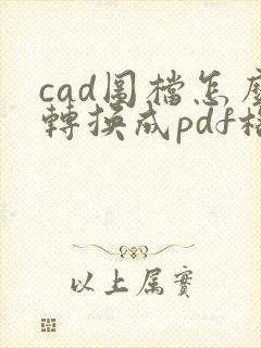 cad图档怎么转换成pdf格式